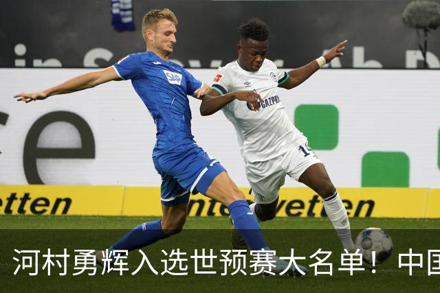 河村勇辉入选世预赛大名单！中国男篮有压力了，八村垒确定缺席